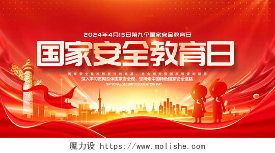 红色大气党政风国家安全教育日舞台展板设计中国全民国家安全教育日
